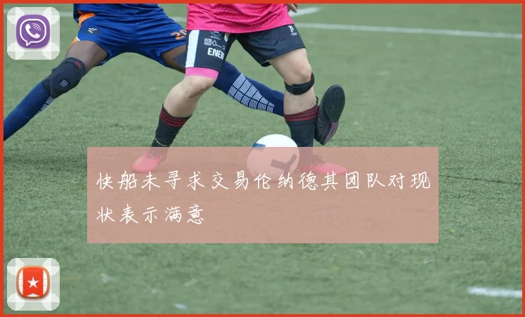 快船未寻求交易伦纳德其团队对现状表示满意
